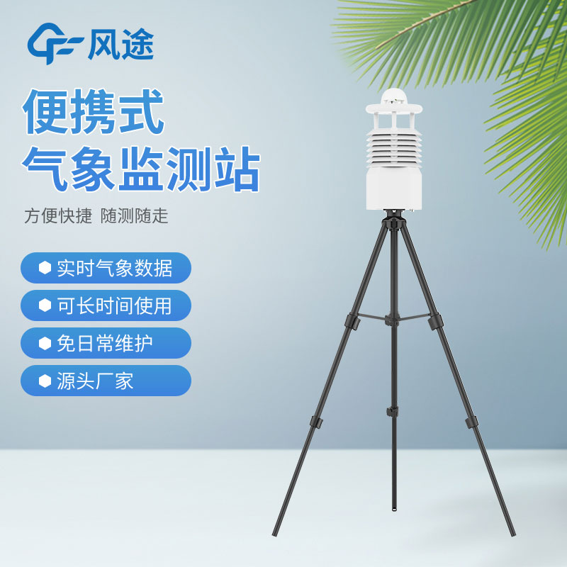 便攜式氣象站價格是多少？