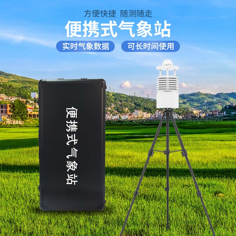 便攜式氣象站多少錢？風途科技價格表